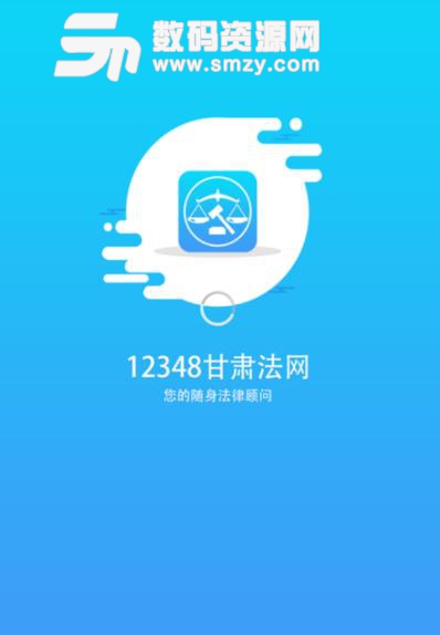 12348甘肃法网安卓版(法律援助) v1.4.3 手机版