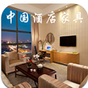 中国酒店家具批发网APP安卓版(酒店家具购物平台) v1.3.3 手机版