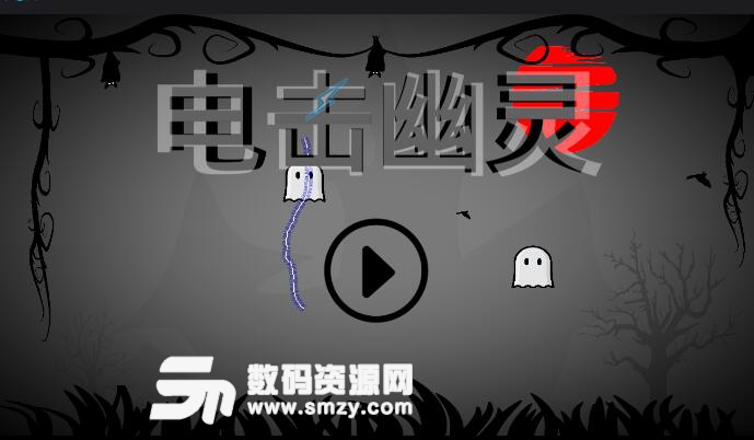 电击幽灵安卓版(休闲益智手游) v1.1 最新版