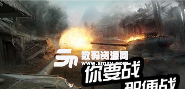 坦克奇兵安卓正式版(3D坦克大战) v1.0 最新版