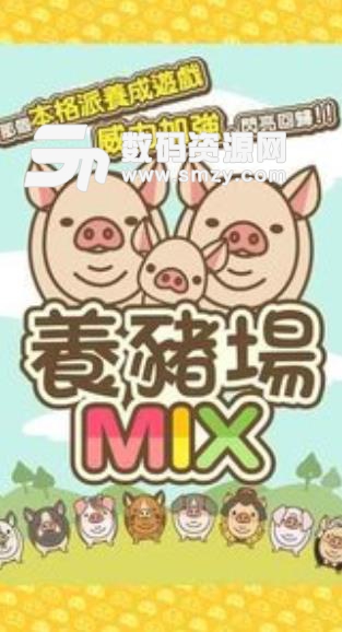 养猪场MIX安卓版(休闲养成游戏) v3.3 手机版