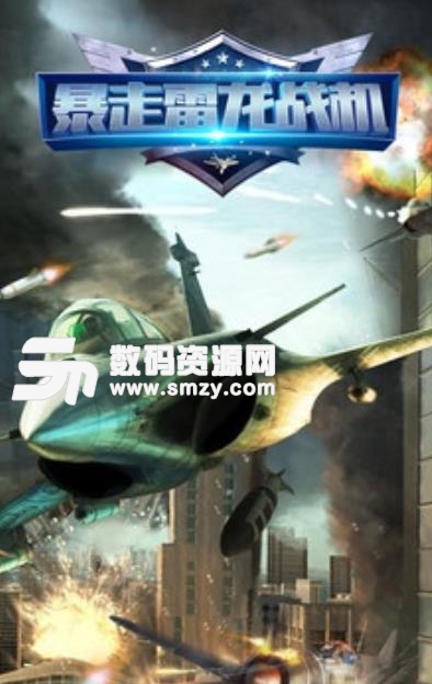 3D暴走雷龍戰機手遊安卓版(真實空戰射擊) v3.2 手機版