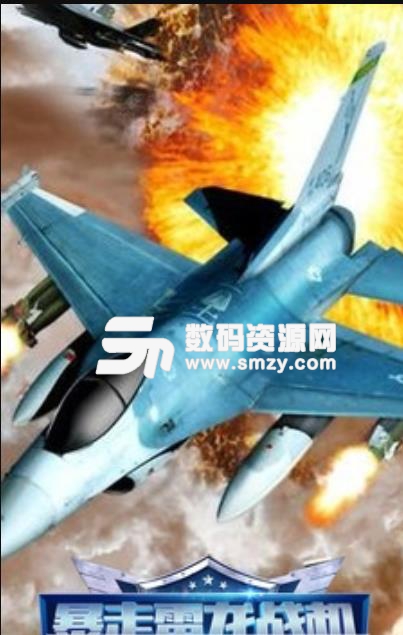 3D暴走雷龙战机手游安卓版(真实空战射击) v3.2 手机版