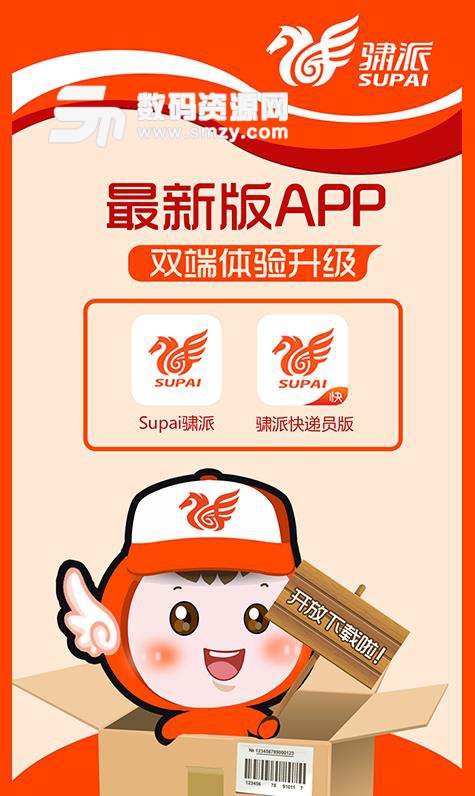 Supai骕派app(便民的快递软件) v1.3 安卓版