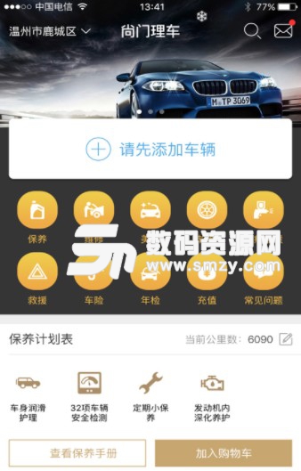 尚门理车安卓版(汽车养车服务) v1.5 正式版