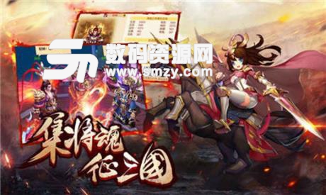 大乱斗纪元安卓版(三国题材的策略手游) v1.2.0 免费版