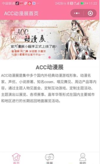 ACC动漫展小程序(福州第12漫展的购票入口) 安卓版