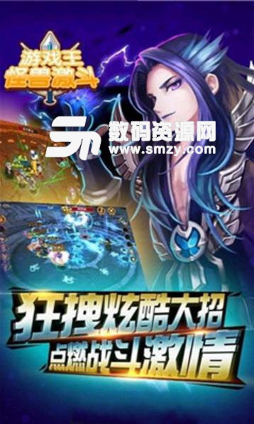 遊戲王怪獸激鬥免費手遊(超酷炫的動作挑戰格鬥) v1.0.8.1 安卓版