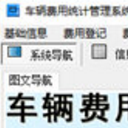 宏达车辆费用统计管理系统最新版