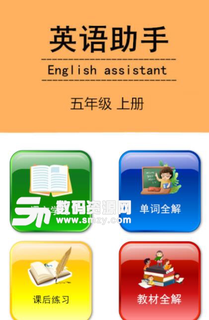 五年级上册英语助手APP安卓版(英语实时学习) v1.8.6 手机最新版