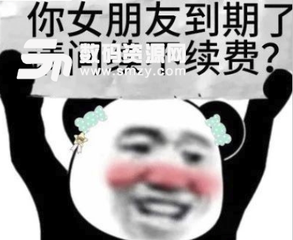 你女朋友到期了請問續不續費表情包免費版