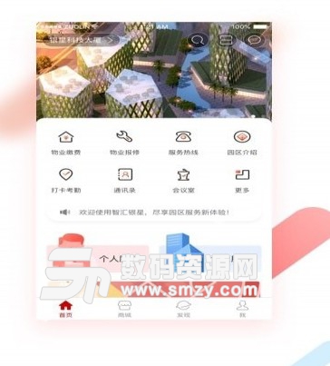 智汇银星免费版(物业园区服务) v5.11 安卓版