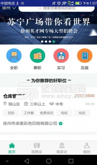 徐州英才网最新版(人才招聘APP) v2.3.2 安卓版