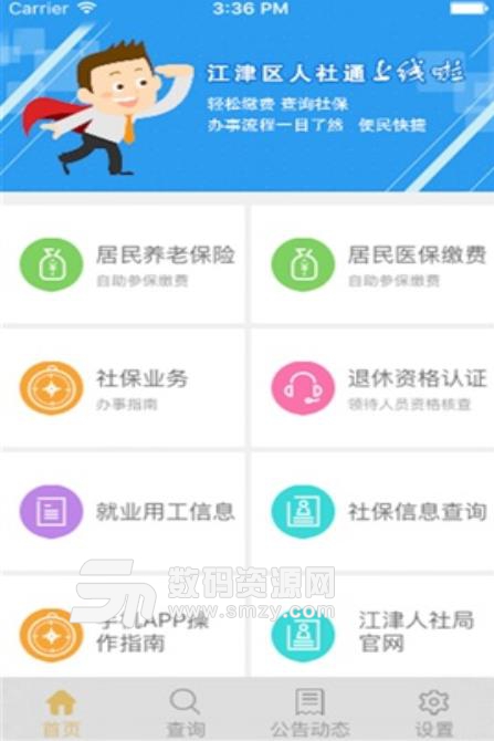 江津人社通安卓版(社保服务平台) v1.3 手机版