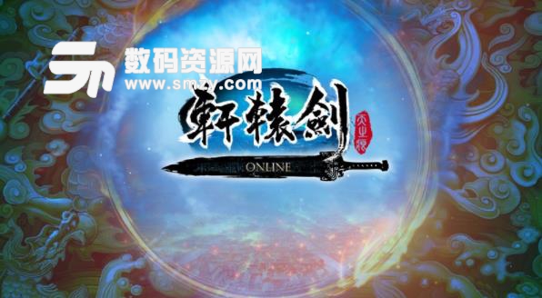 新轩辕剑online快速升级攻略介绍