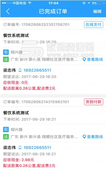 惠捷荟配送员版(随时查看订单) v1.1 安卓版