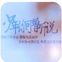 少年你可曾听说免费版(一个跟TFboys有关的游戏) v1.2.1025 安卓版