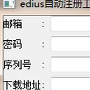 edius自动注册工具