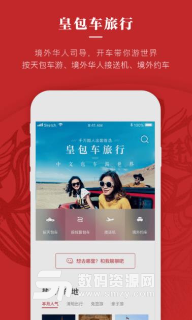 皇包车旅行app(出国游包车) v7.2.0 安卓版