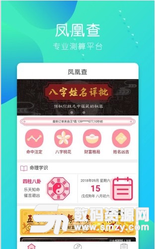 凤凰查app(手机恋爱预测软件) v1.0.0 安卓版