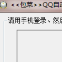 包菜QQ自动回复工具最新版