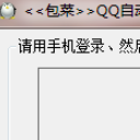 包菜QQ自動回複工具最新版