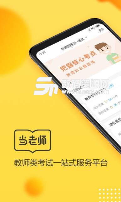 當老師教師考試題庫app(教師資格證) v3.2.2 安卓版