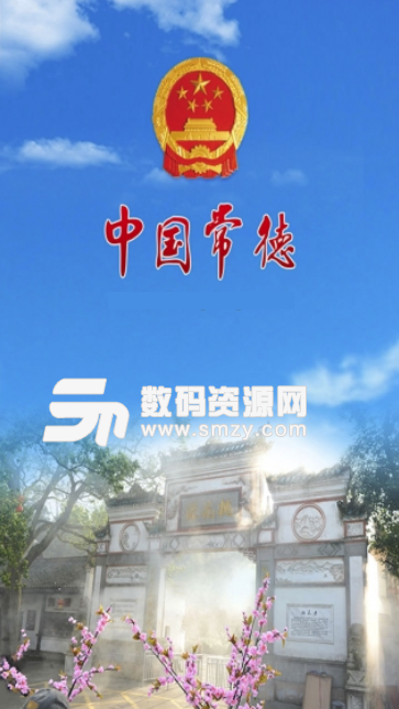 中国常德安卓版(手机阅读软件) v1.10 最新免费版