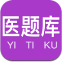 医题库执业药师手机版(考取执业医师执照) v1.1.1 安卓版