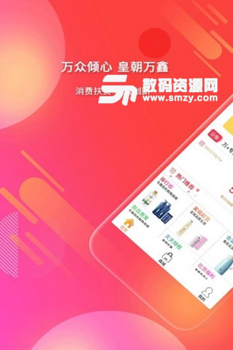 皇朝万鑫安卓版(手机购物app) v1.1.1 最新版