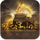 明末江山謀免費版(橙光文字互動遊戲) v2.6.5 安卓版