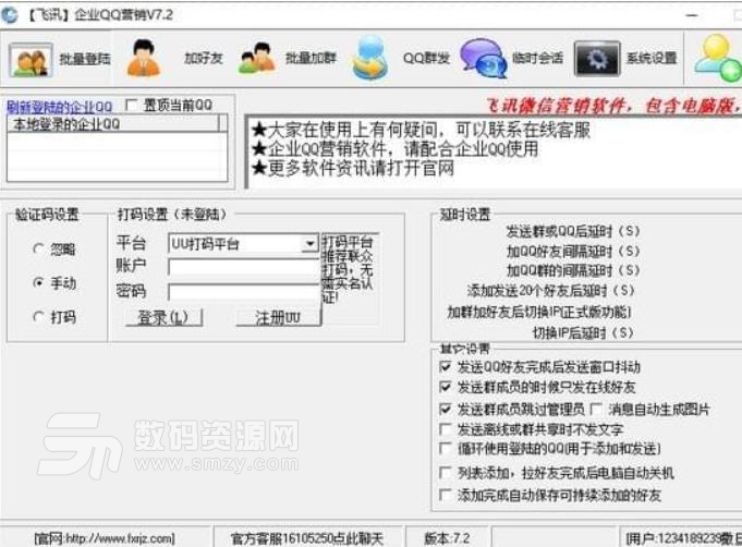 飞讯企业QQ营销软件最新版