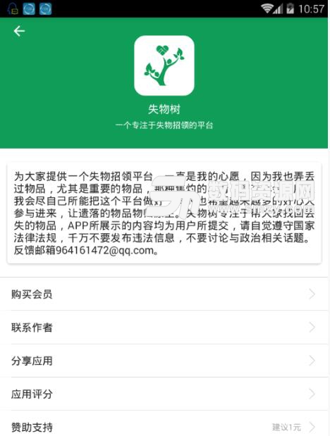 失物樹安卓APP(失物招領平台) v1.1.3 最新版