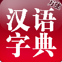 万能汉语字典安卓版(好用的手机字典app) v1.4.101 最新版