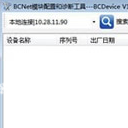 BCDevice正式版