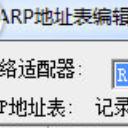 ARP地址表编辑器