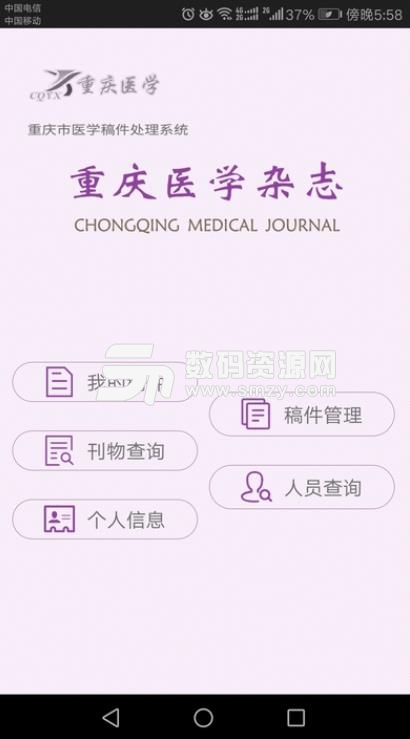 重庆医学杂志APP免费版(重庆市医学稿件处理系统) v1.1 安卓手机版