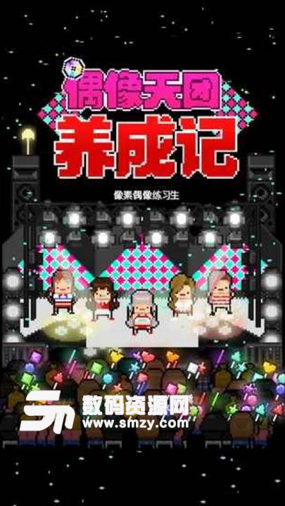 偶像天團養成記手機版(虛擬偶像養成) v3.993 安卓版