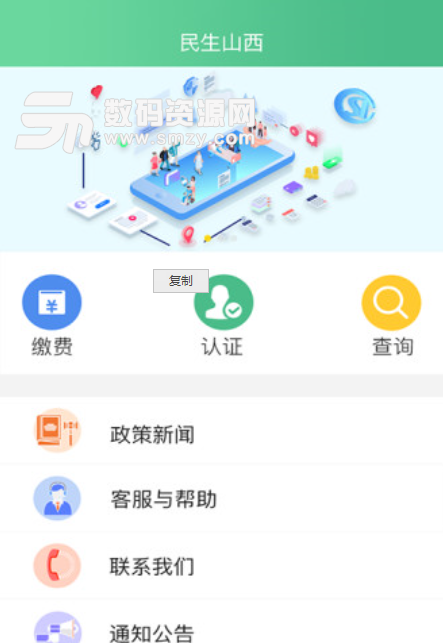 民生山西安卓版(社保查询软件) v1.0 免费版