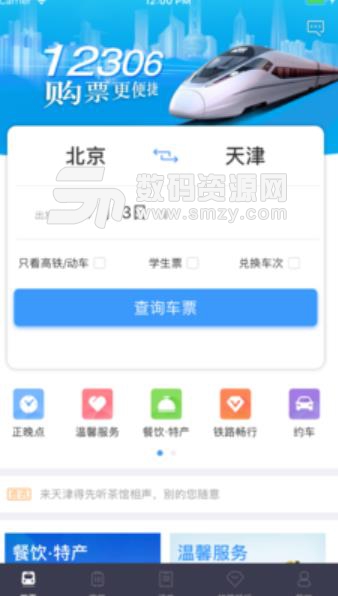 掌上12306安卓版(火車票購票APP) v4.5.0.07121250 官方正式版