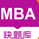 MBA快题库手机版(真题全面解析) v4.2.1 安卓最新版