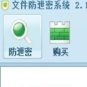 睿信数盾文件防泄密系统正式版