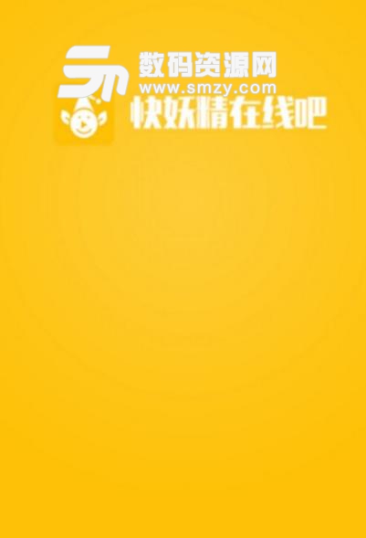 快妖精在线吧app安卓版(时尚资讯) v1.4 手机版