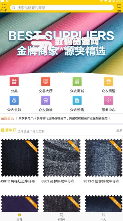 众衣联app手机安卓版(为纺织行业打造) v1.1.2 免费版