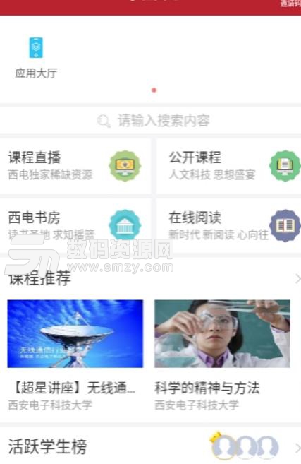 西电书房安卓版(公开课程以及直播课程) v1.1 最新版