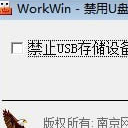 WorkWin禁用U盘单机版