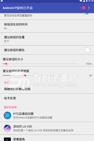 Android P旋转手机版(随意设置应用旋转方向) v1.8 安卓汉化版