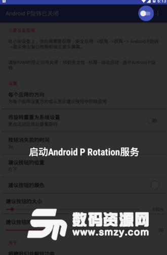 Android P旋转手机版(随意设置应用旋转方向) v1.8 安卓汉化版