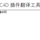 C4D插件翻译工具免费版