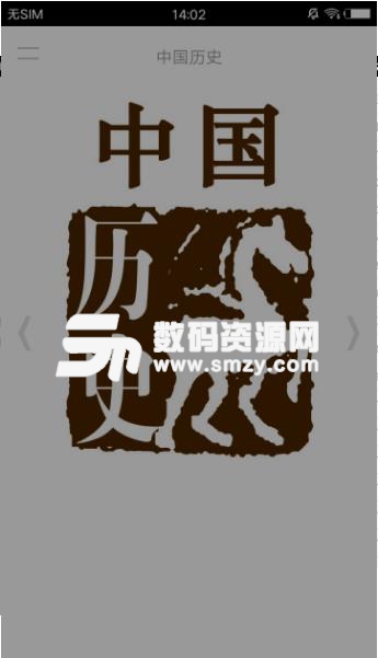 中国历史app(阅读器应用) v1.8 安卓版